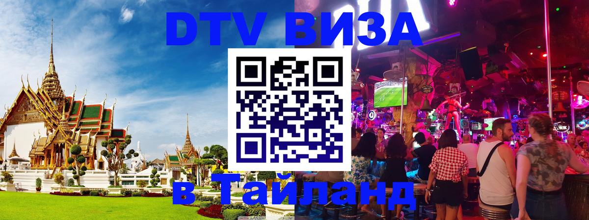Оформить DTV визу в Тайланд Омск 