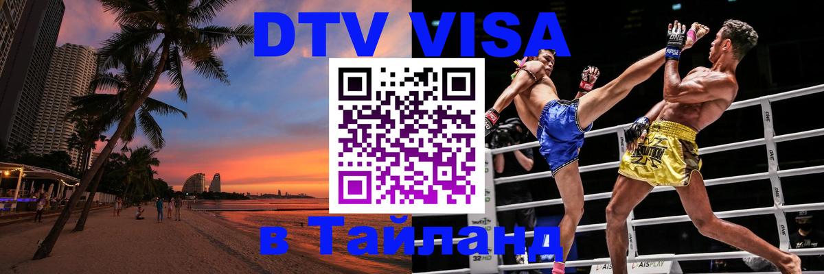 DTV Visa Тайланд купить 